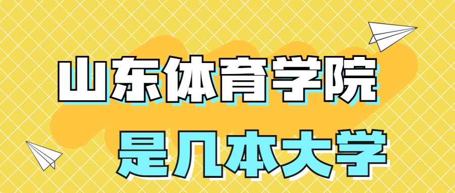 山東體育學(xué)院是一本還是二本？是幾本？在全國(guó)排名多少位？