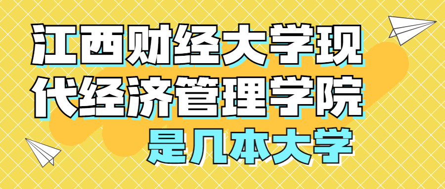 江西財(cái)經(jīng)大學(xué)現(xiàn)代經(jīng)濟(jì)管理學(xué)院是一本還是二本？是幾本？在全國(guó)排名多少位？