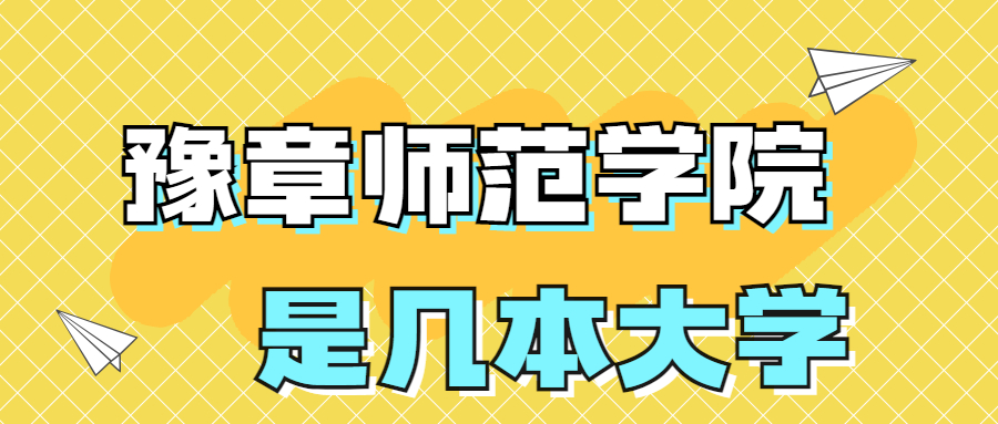 豫章師范學院是一本還是二本大學？是幾本？在全國排名多少位？