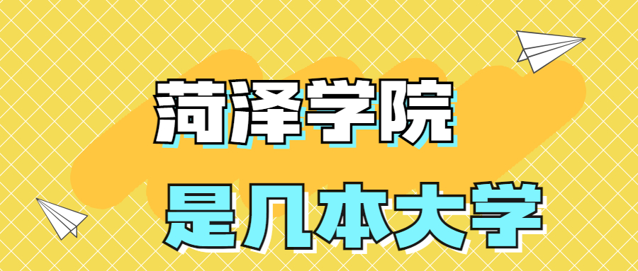 菏泽学院是一本还是二本院校？是几本？在全国排名多少名？