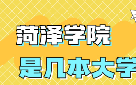 菏泽学院是一本还是二本院校？是几本？在全国排名多少名？