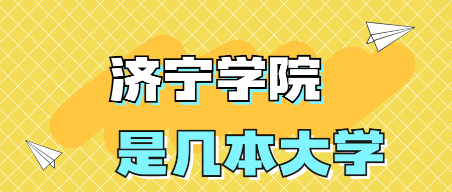 濟寧學院是一本還是二本大學？是幾本？在全國排名多少？