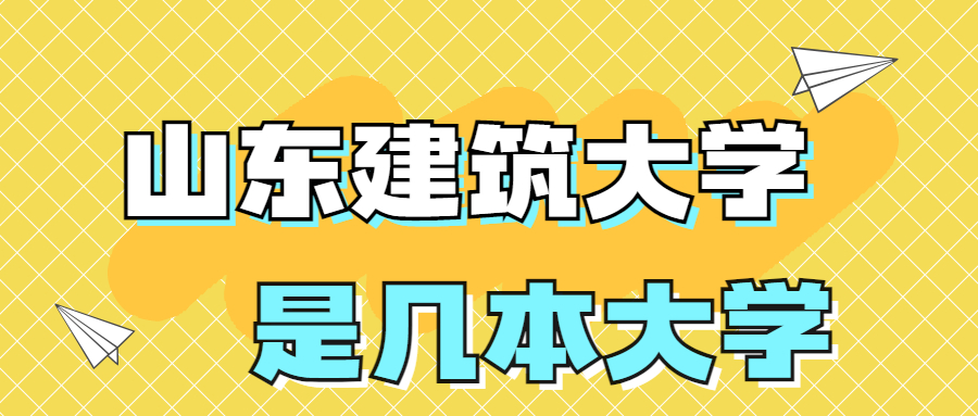 山東建筑大學(xué)是一本還是二本院校？是幾本？在全國(guó)排名多少名？