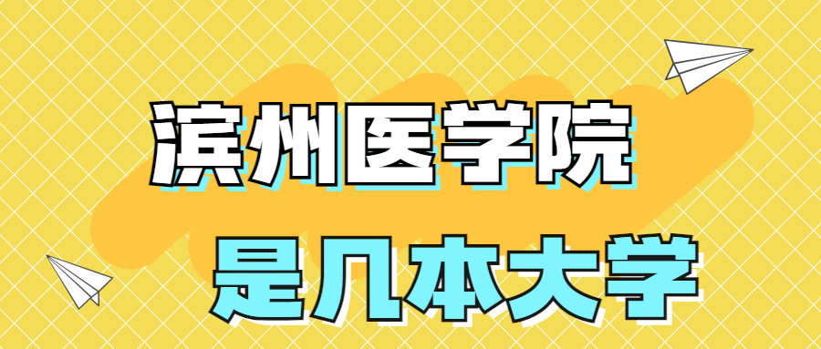 滨州医学院是一本还是二本院校?是几本?在全国排名多少位?