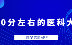 2022年450分能上什么医科大学？附分数线在450左右的医科大学