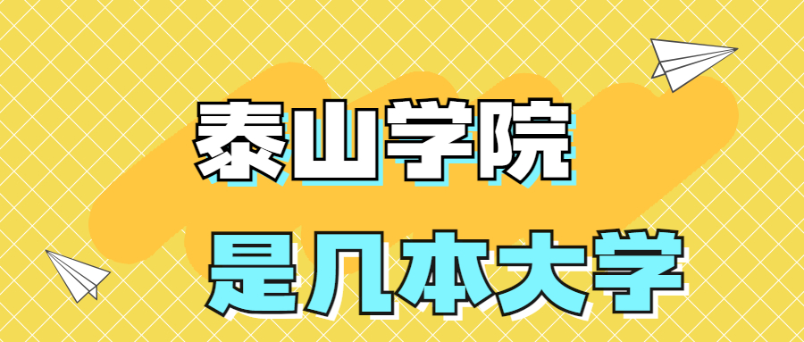 泰山學院是一本還是二本學校？是幾本？在全國排名第幾位？