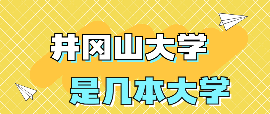 井岡山大學(xué)是一本還是二本院校？是幾本？在全國(guó)排名多少名？