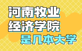 河南牧业经济学院是一本还是二本？是几本？在全国排名多少？