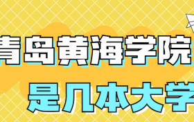 青岛黄海学院是一本还是二本？是几本？在全国排名多少？