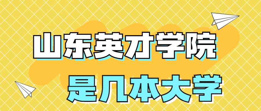 山東英才學院是一本還是二本？是幾本？在全國排名第幾？