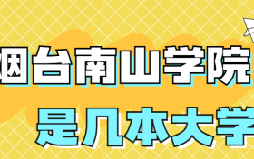 烟台南山学院是一本还是二本？是几本？在全国排名第几？