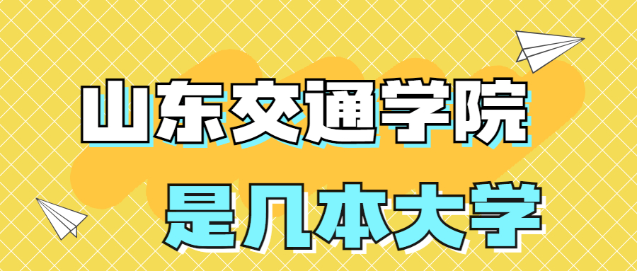 山东交通学院是一本还是二本大学？是几本？在全国排名多少？