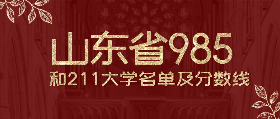 山東有幾所985和211大學排名附全國排名及錄取分數線位次