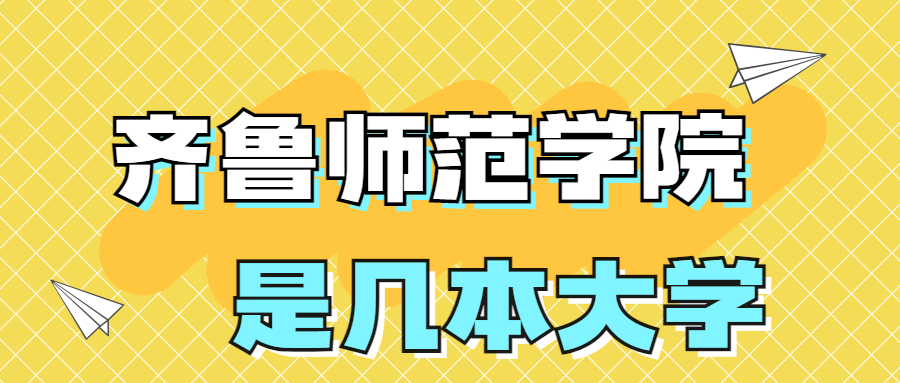 齊魯師范學(xué)院是一本還是二本院校？是幾本？在全國(guó)排名多少？