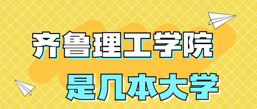 齊魯理工學院是一本還是二本？是幾本？在全國排名多少？