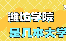 潍坊学院是一本还是二本学校？是几本？在全国排名多少名？