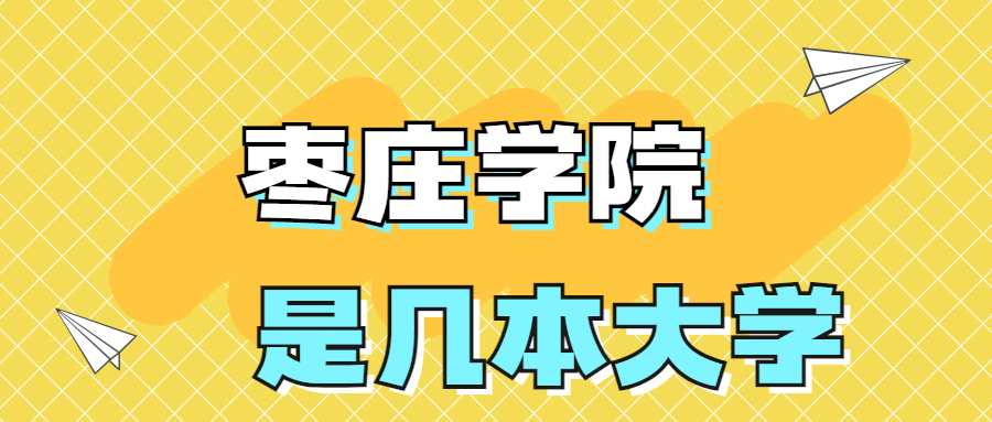 枣庄学院是一本还是二本？是几本？在全国排名多少？