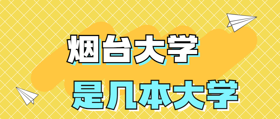 煙臺大學是一本還是二本院校？是幾本？在全國排名多少名？