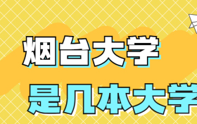 烟台大学是一本还是二本院校？是几本？在全国排名多少名？