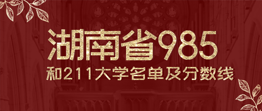 湖南有几所985和211大学排名附全国排名及录取分数线位次