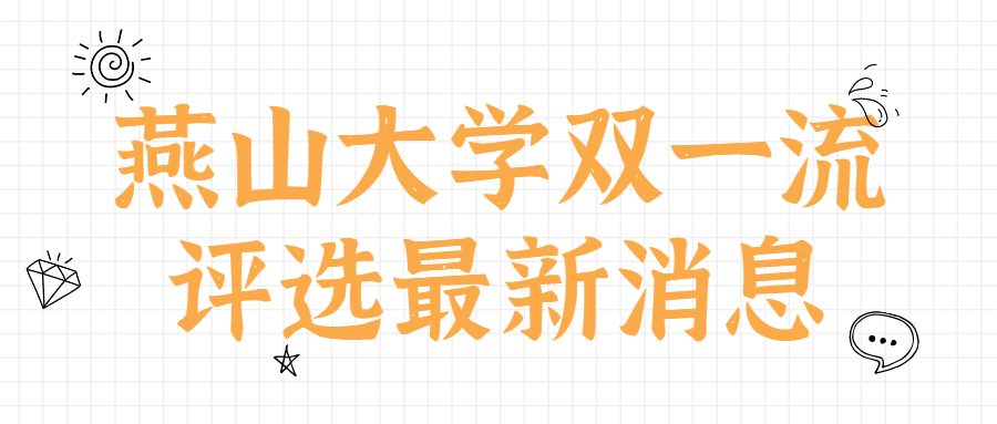 燕山大学双一流评选最新消息：燕山大学会顺利进入双一流吗？