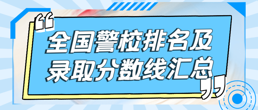 2022年全国警校排名及录取分数线汇总