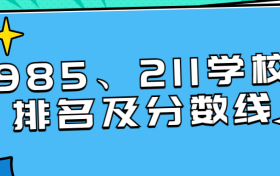 985 211学校排名全国排名和分数线汇总（2022年参考）