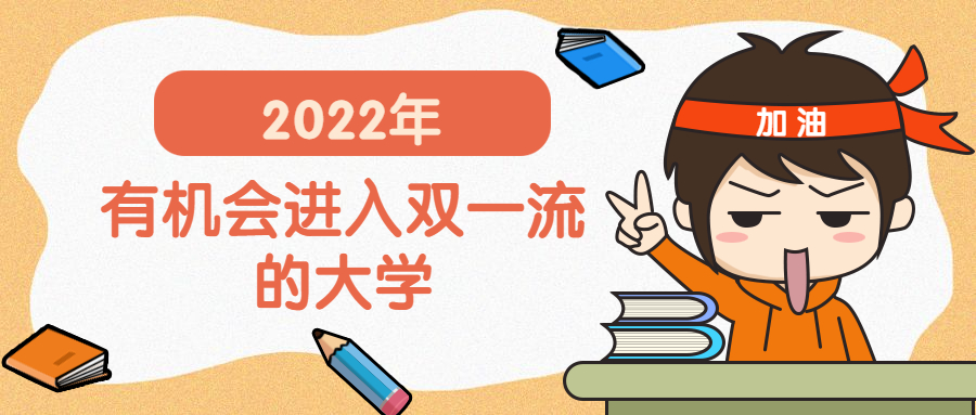 雙一流大學第二輪評選結果-國家雙一流建設高校名單