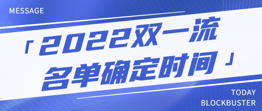 2022雙一流名單確定時間-雙一流大學正式名單2022