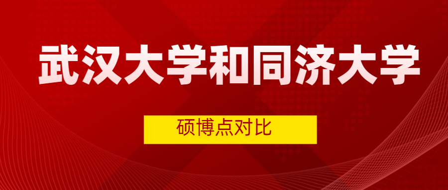 武汉大学和同济大学哪个好一点谁更好考分数线排名更高