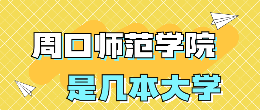 周口師范學(xué)院是一本還是二本院校？是幾本？在全國(guó)排名多少位？