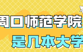 周口师范学院是一本还是二本院校？是几本？在全国排名多少位？