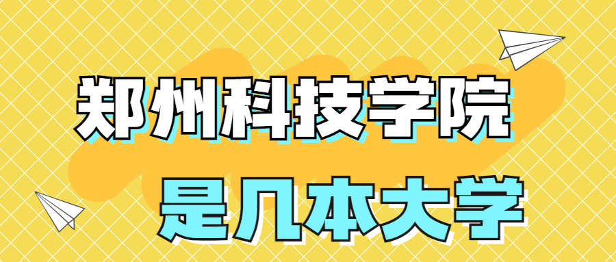 鄭州科技學(xué)院是一本還是二本？是幾本？在全國排名多少？