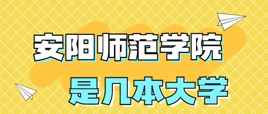 安陽師范學(xué)院是一本還是二本？是幾本？在全國排名多少位？