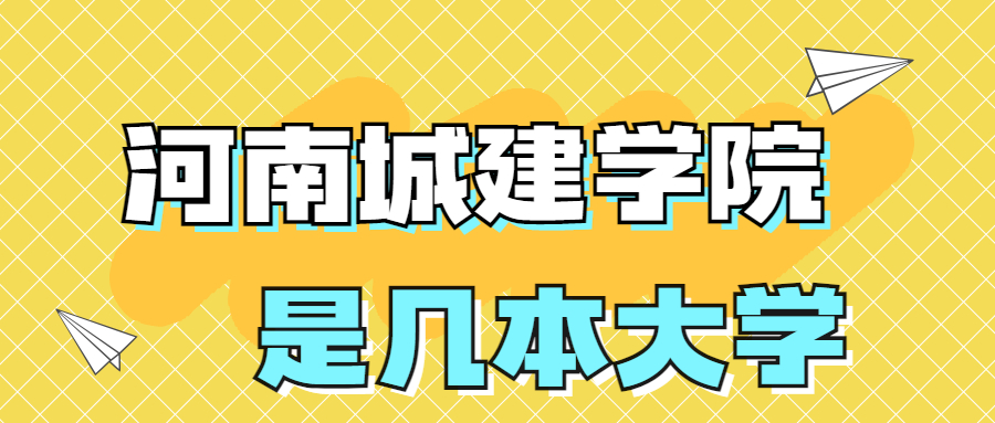 河南城建學(xué)院是一本還是二本院校？是幾本？在全國(guó)排名多少位？