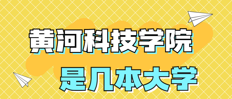 黃河科技學(xué)院是一本還是二本？是幾本？在全國排名多少名？