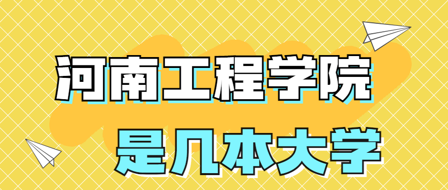 河南工程學(xué)院是一本還是二本院校？是幾本？在全國(guó)排名多少位？