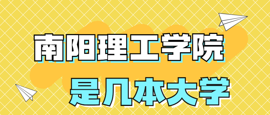 南陽理工學(xué)院是一本還是二本學(xué)校？是幾本？在全國排名多少位？