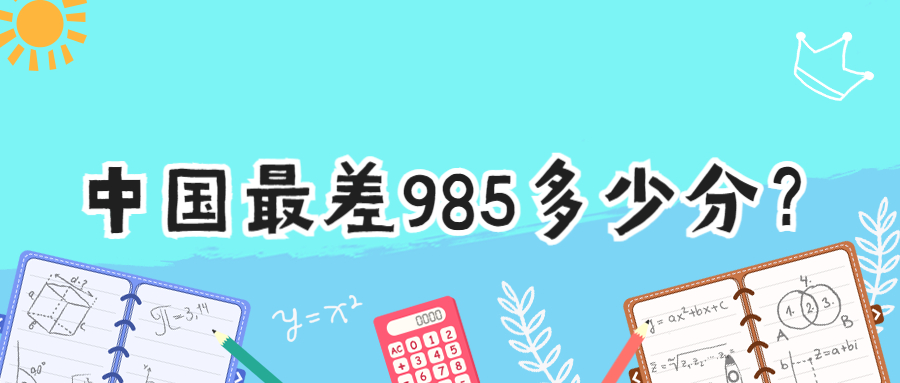 中国最差985多少分？中国分数最低的985大学？