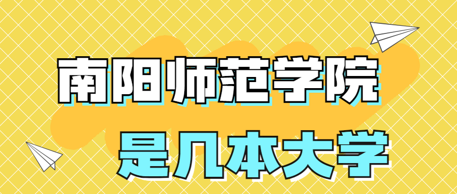 南陽師范學(xué)院是一本還是二本院校？是幾本？在全國排名多少位？