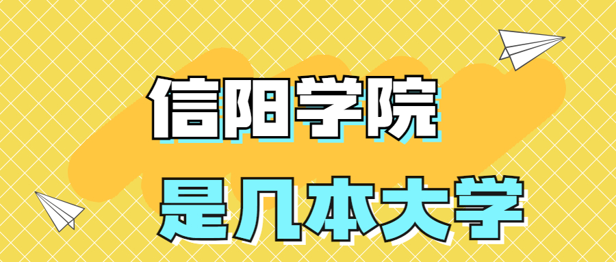 信陽學院是一本還是二本學校？是幾本？在全國排名多少？