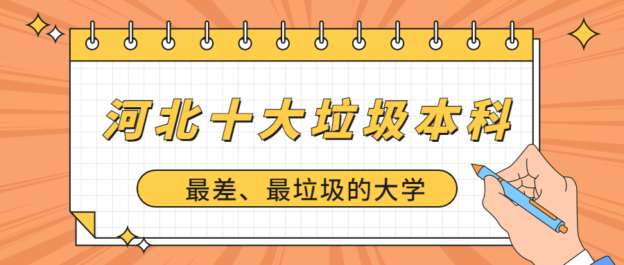 河北十大垃圾本科大學(河北十大最差本科學校)根據此前人民日報整理的