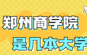 郑州商学院是几本院校？是二本还是三本？在全国排名第几名？