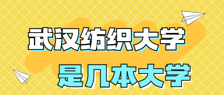 武漢紡織大學(xué)是一本還是二本院校？是幾本？在全國排名多少？