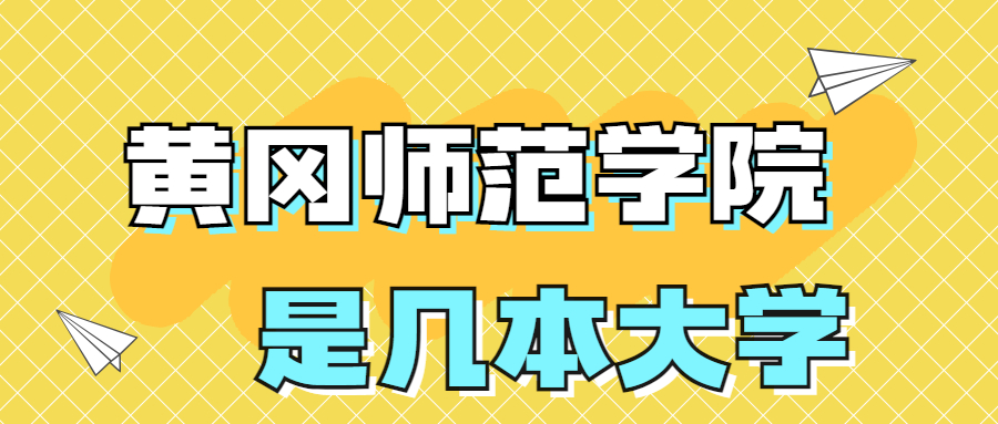 黃岡師范學(xué)院是一本還是二本院校？是幾本？在全國(guó)排名多少？