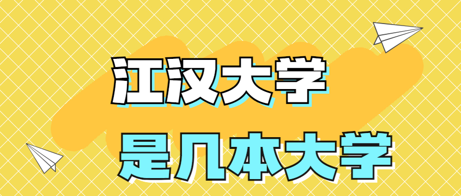 江漢大學(xué)是一本還是二本？是幾本？在全國排名多少名？