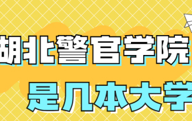 湖北警官学院是一本还是二本？是几本？在全国排名多少位？