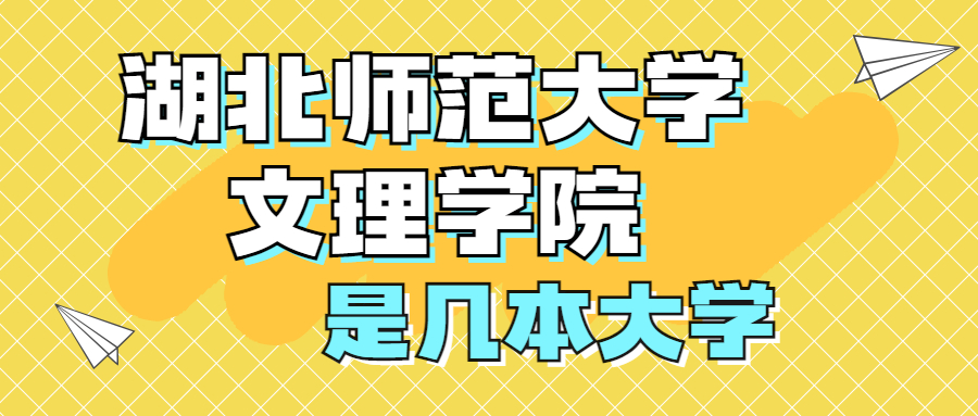 湖北師范大學(xué)文理學(xué)院是一本還是二本？是幾本？在全國排名多少位？