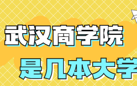 武汉商学院是一本还是二本？是几本？在全国排名多少？