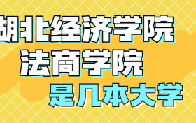 湖北经济学院法商学院是一本还是二本？是几本？在全国排名多少位？